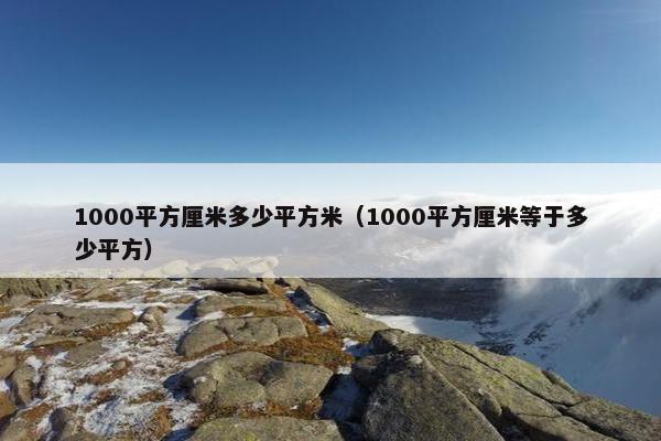 1000平方厘米多少平方米（1000平方厘米等于多少平方）