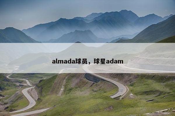 almada球员，球星adam