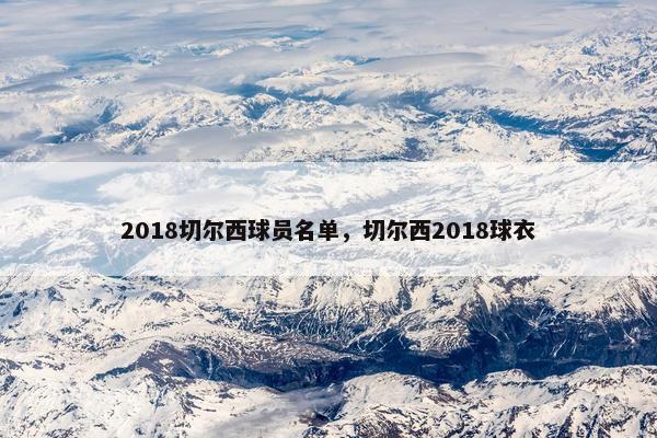 2018切尔西球员名单，切尔西2018球衣