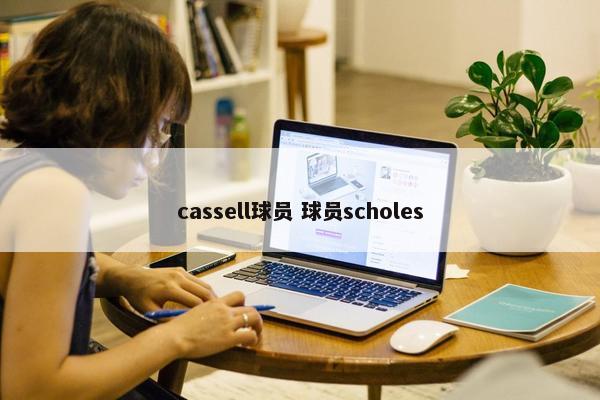 cassell球员 球员scholes