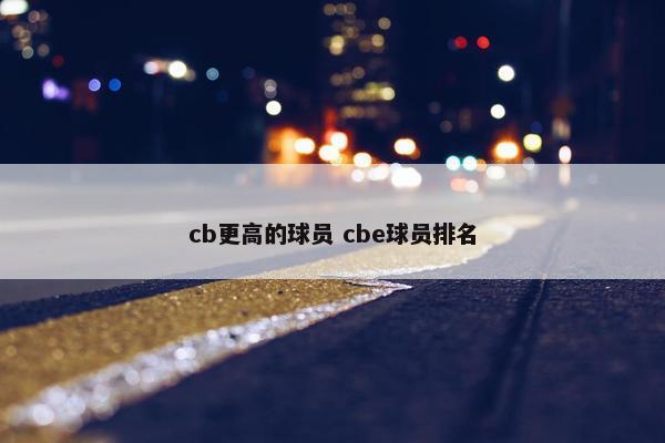 cb更高的球员 cbe球员排名