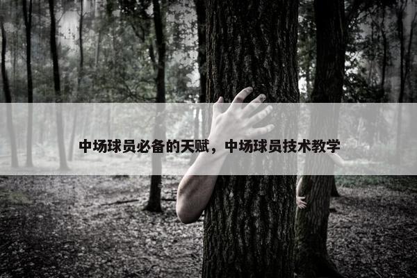 中场球员必备的天赋，中场球员技术教学