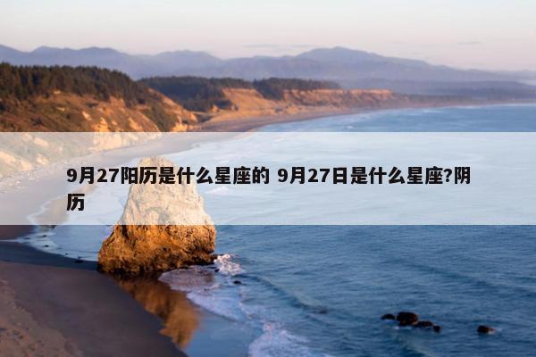 9月27阳历是什么星座的 9月27日是什么星座?阴历