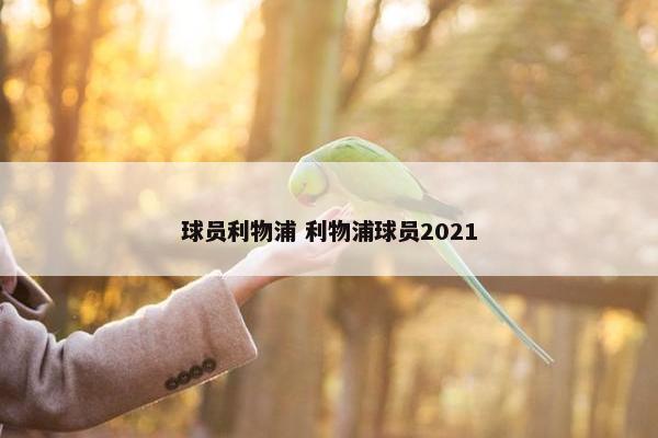 球员利物浦 利物浦球员2021