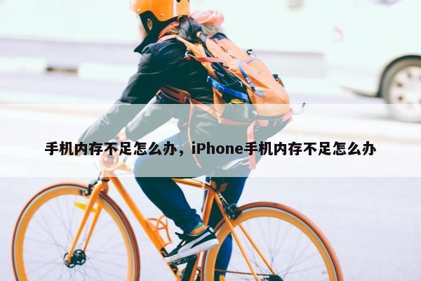 手机内存不足怎么办，iPhone手机内存不足怎么办