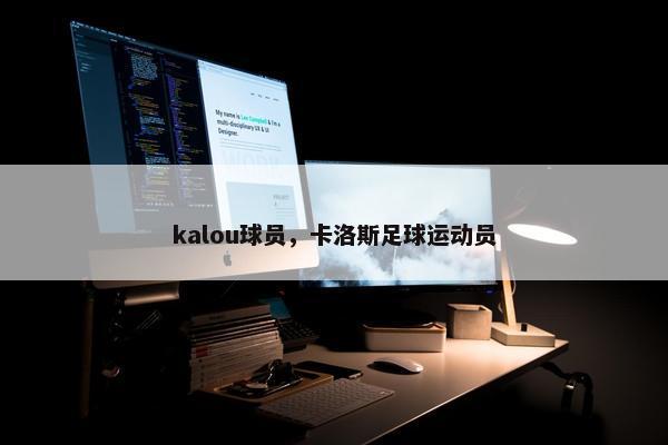 kalou球员，卡洛斯足球运动员