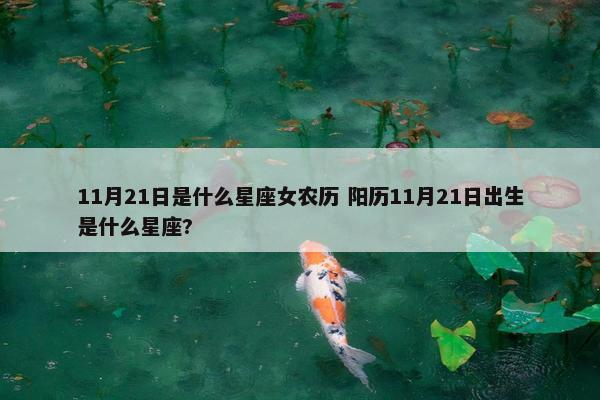 11月21日是什么星座女农历 阳历11月21日出生是什么星座?