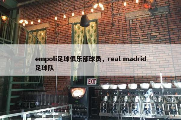 empoli足球俱乐部球员，real madrid足球队