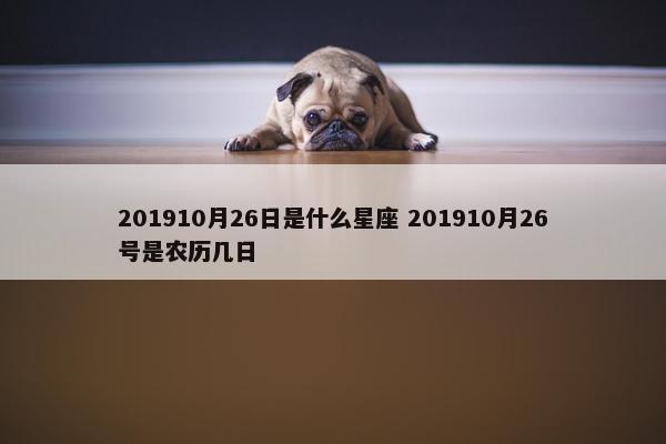 201910月26日是什么星座 201910月26号是农历几日