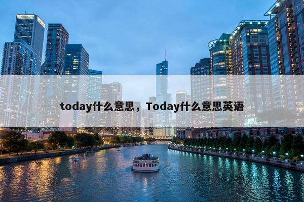 today什么意思，Today什么意思英语