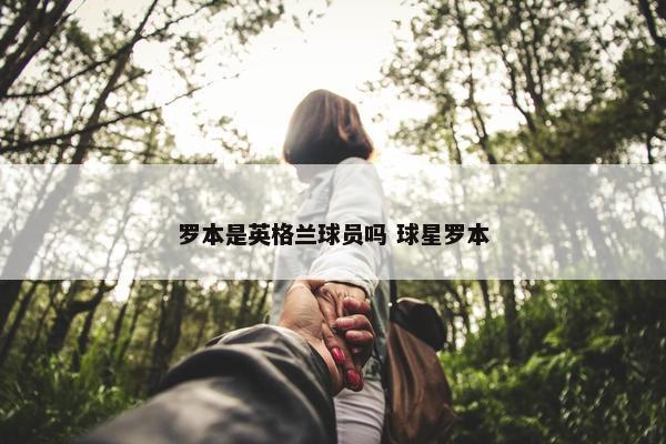 罗本是英格兰球员吗 球星罗本