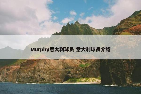 Murphy意大利球员 意大利球员介绍