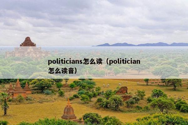 politicians怎么读（politician怎么读音）