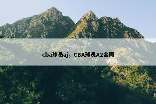 cba球员aj，CBA球员A2合同