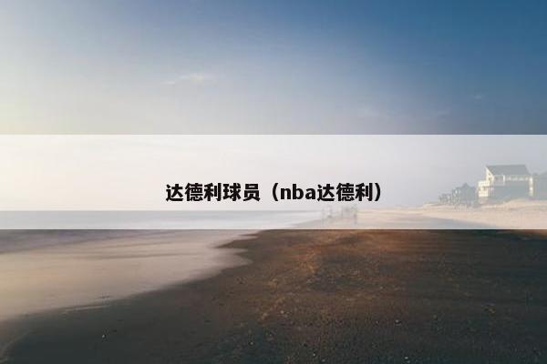 达德利球员（nba达德利）