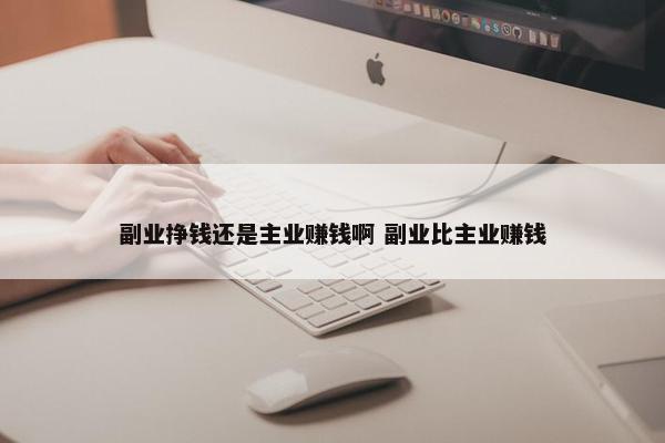 副业挣钱还是主业赚钱啊 副业比主业赚钱