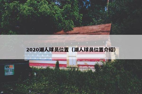 2020湖人球员位置（湖人球员位置介绍）