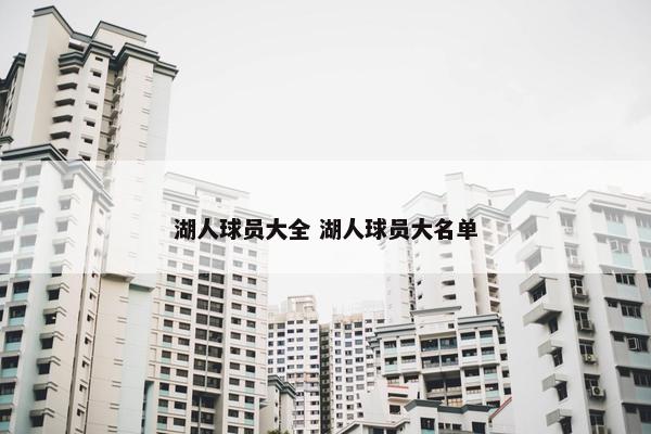 湖人球员大全 湖人球员大名单