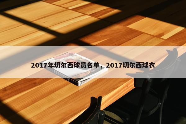 2017年切尔西球员名单，2017切尔西球衣