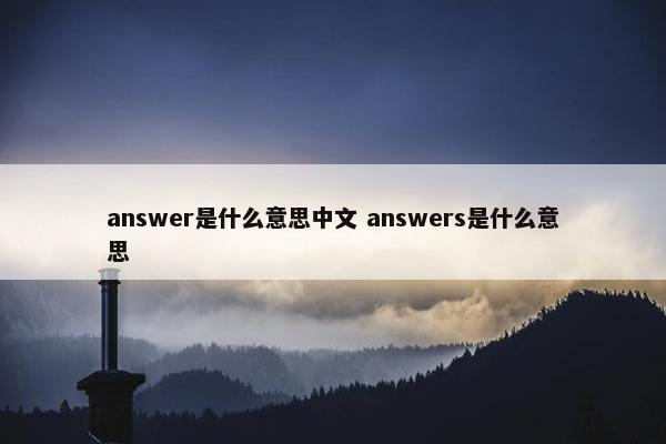 answer是什么意思中文 answers是什么意思