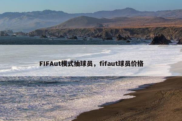 FIFAut模式抽球员，fifaut球员价格