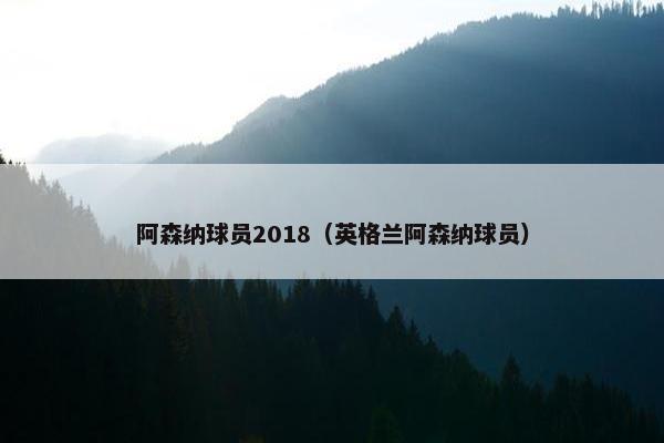 阿森纳球员2018（英格兰阿森纳球员）