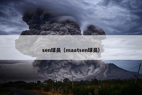 sen球员（maatsen球员）