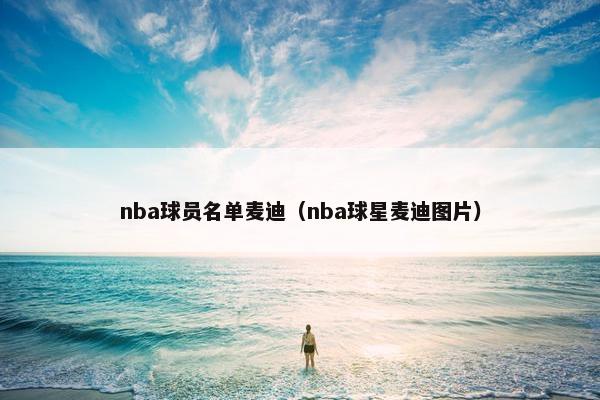 nba球员名单麦迪（nba球星麦迪图片）