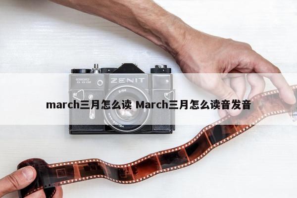 march三月怎么读 March三月怎么读音发音