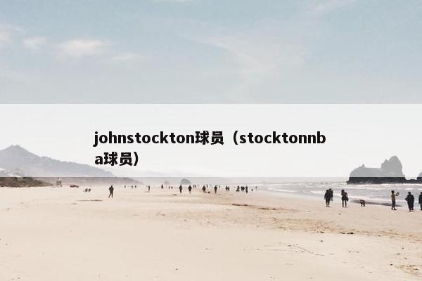 johnstockton球员（stocktonnba球员）