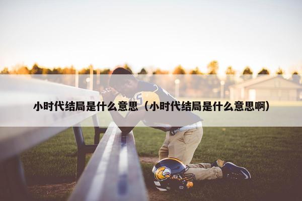 小时代结局是什么意思（小时代结局是什么意思啊）