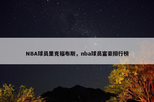 NBA球员里克福布斯，nba球员富豪排行榜