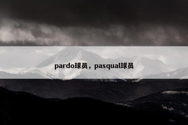 pardo球员，pasqual球员