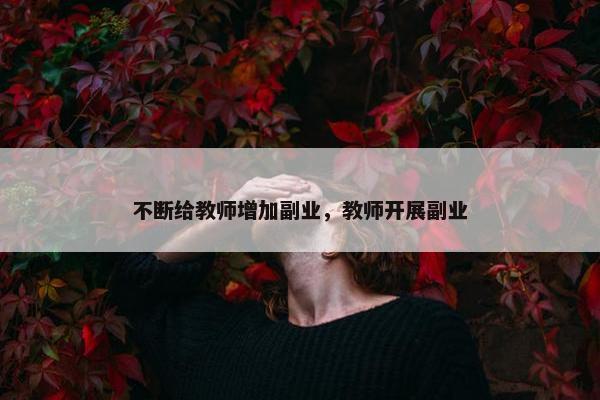 不断给教师增加副业，教师开展副业