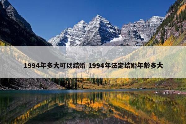 1994年多大可以结婚 1994年法定结婚年龄多大