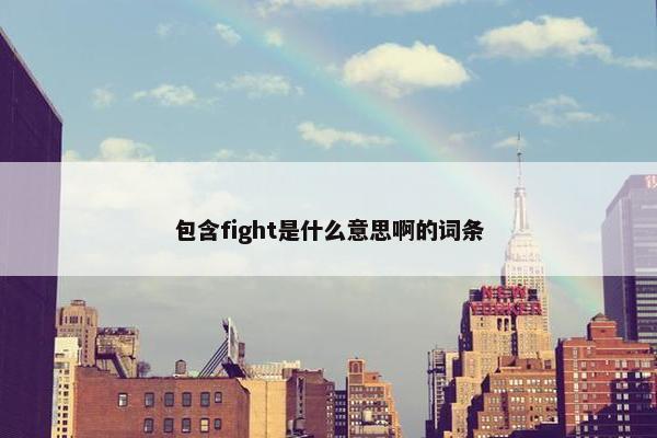 包含fight是什么意思啊的词条