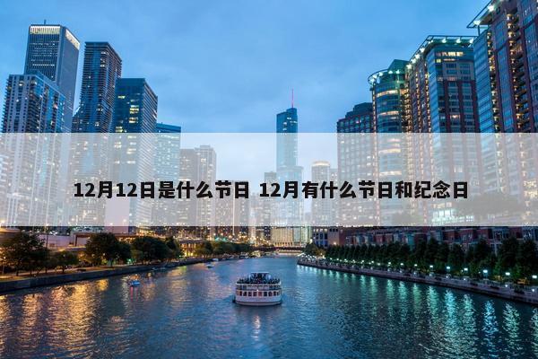 12月12日是什么节日 12月有什么节日和纪念日