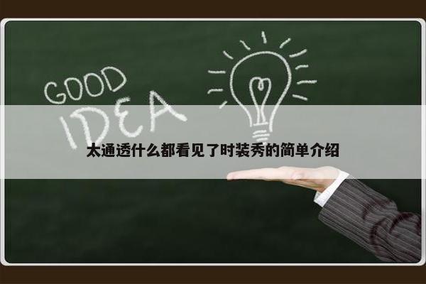 太通透什么都看见了时装秀的简单介绍