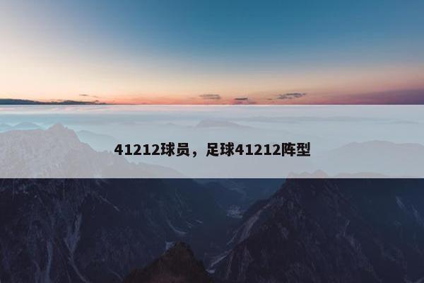 41212球员，足球41212阵型