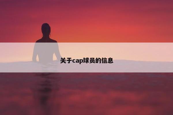 关于cap球员的信息