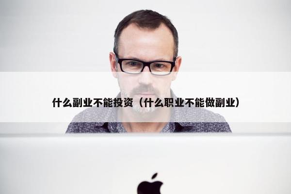 什么副业不能投资（什么职业不能做副业）