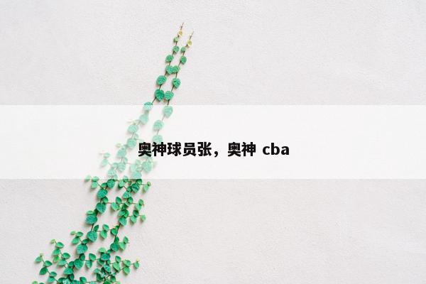 奥神球员张，奥神 cba