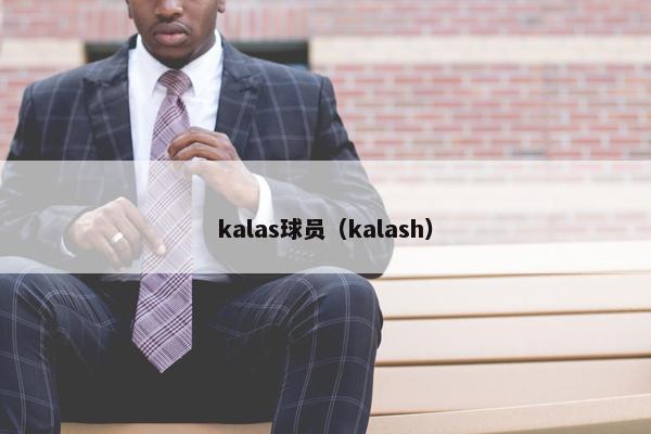 kalas球员（kalash）