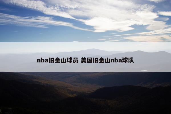 nba旧金山球员 美国旧金山nba球队