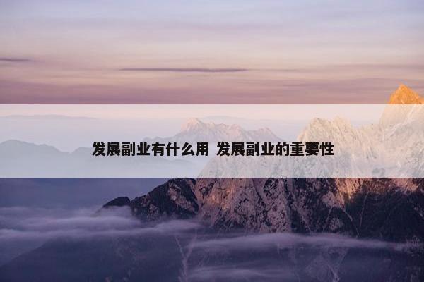 发展副业有什么用 发展副业的重要性