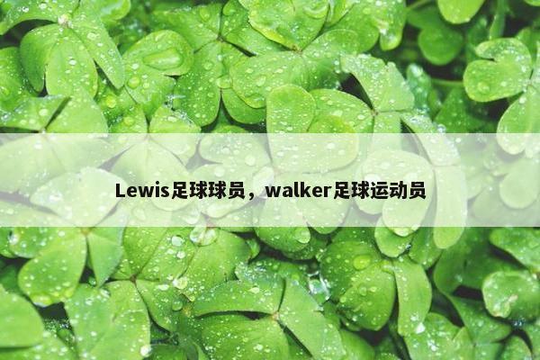 Lewis足球球员，walker足球运动员