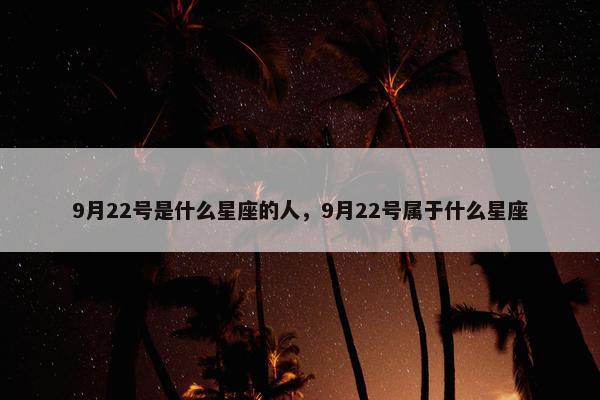 9月22号是什么星座的人，9月22号属于什么星座