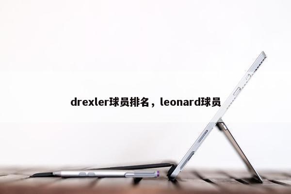 drexler球员排名，leonard球员