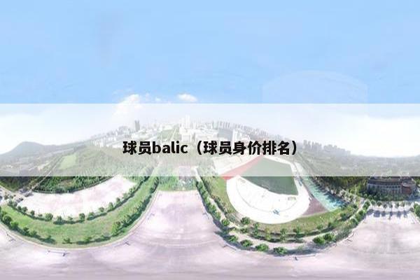 球员balic（球员身价排名）