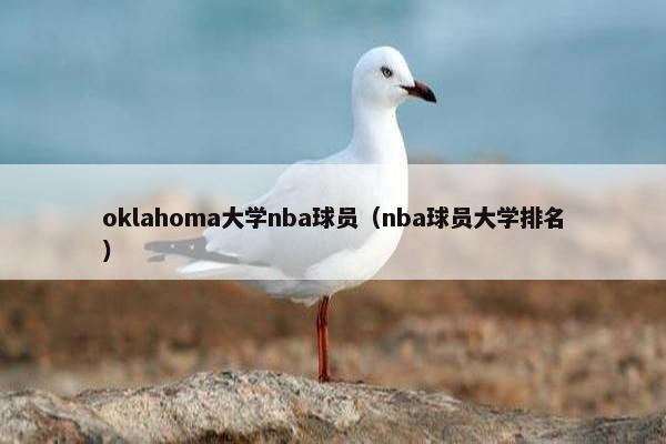 oklahoma大学nba球员（nba球员大学排名）